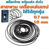 ราคา สายพาน เครื่องเล่นเทป ทุกรุ่น sony walkman panasonic aiwa toshiba sanyo สต๊อกไทย พร้อมส่งครับ (45252570197)