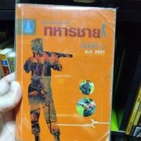 ราคา หนังสือเก่าเพื่อการสะสม คู่มือนักศึกษาวิชาทหาร (28232415451)