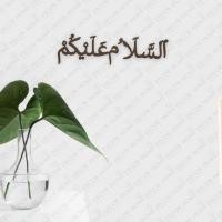 ราคา อาสาลามูอานิคุม อาราบิกเลเซอร์ตัดตกแต่งผนัง (27587941177)