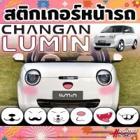 ราคา สติกเกอร์หน้ารถ Changan Lumin EV ติดง่าย ทนทานต่อแดดเมืองไทย (ฉางอัน ลูมิน อีวี) (27130520689)
