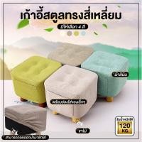 ราคา เก้าอี้สตูลทรงสี่เหลี่ยม รุ่นขาไม้ 4 ขา ไม้แท่นขนาดเล็กรองเท้าสำหรับใช้ในบ้าน เก้าอี้สตูลกาแฟ (12856446089)