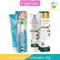 ราคา Poompuksa Toothpaste 50g ยาสีฟัน ภูมิพฤกษา 50กรัม (6951407727)