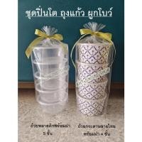 ราคา ชุดปิ่นโตถวายพระ ชุดปิ่นโตถวายเพลพระ ถุงแก้ว ชุดประหยัด (16354581823)