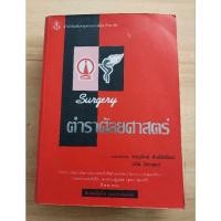 ราคา ตำราศัลยศาสตร์ ชาญวิทย์ ตันติ์พิพัฒน์ ธนิต วัชรพุกก์ (21773528337)
