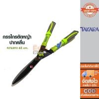 ราคา กรรไกรตัดหญ้า ปากคลื่น TAKARA รุ่น DGT2505 ตัด-ตกแต่งหญ้า (15219173032)