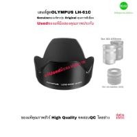 ราคา เลนส์ฮูด Olympus LH-61C Lens Hood genuine ของแท้ 100% original ตรงรุ่น for 40-150mm 14-42mm used มือสองคุณภาพดี มีประกัน (20106345018)
