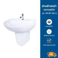 ราคา ⭐สินค้าใหม่⭐ อ่างล้างหน้าแขวนผนัง รุ่น WH01 อ่างล้างหน้าแบบแขวนพร้อมขาอ่างลอย *ไม่รวมก๊อกน้ำ* (41007716347)