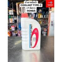 ราคา นํ้ายาหม้อนํ้า COOLANT TYPE-2 ( 1 ลิตร ) HONDA (23774382766)