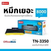 ราคา Compute หมึกเทียบเท่า TN3350 TN-3350 3350 Brother รุ่น MFC-8510DN MFC-8910DW HL-5440D HL-5450DN HL-6180DW (26773427227)