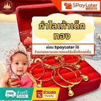 ราคา กำไลเท้าเด็กทอง 2ส 1บ แท้96.5%ผ่อนSpayLaterได้ร้านทองขายเองรับซื้อคืนทุกชิ้น มีใบรับประกันให้ (43118818348)