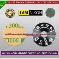 ราคา แหวนปรับโหมด Nikon D7100 / D7200 (6547200071)
