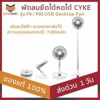 ราคา พัดลมยืดได้หดได้ CYKE รุ่น P9 P9S USB Desktop Fan พัดลมไฟฟ้าแบบพกพา พัดลมพับได้ พัดลมตั้งโต๊ะ ประกัน 1 เดือน (4517525757)