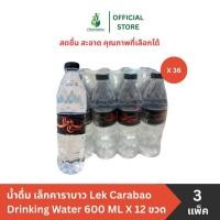 ราคา [3 แพ็ค] น้ำดื่ม เล็กคาราบาว Lek Carabao Drinking Water 600 ML X 12 ขวด (41962505838)