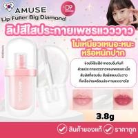 ราคา Amuse Lip Fuller Big Diamond 3.8g ลิปสีใส ประกายเพชรแวววาว (28057015502)