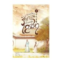 ราคา หนังสือ หอมกลิ่นรัญจวนอวลกลิ่นเสน่หา เล่ม 1 (28313656142)