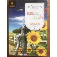 ราคา นิยาย แผนซ้อนซ่อนใจ โดย พระพาย (6578153676)