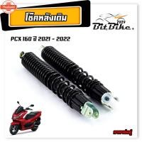 ราคา โช๊คหลังเดิม มอเตอร์ไซค์ รุ่น PCX 160 year 2021-2024 /สปริงพร้อม แกนโช๊คหลัง พีซีเอ็ก ตัวใหม่ จำหน่าย เป็นคู่สีดำ (43264720990)