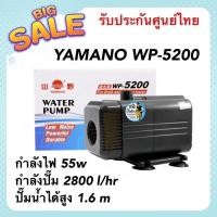 ราคา YAMANO WP-5200 ปั๊มน้ำตู้ปลา บ่อปลา กำลังไฟ 55w กำลังปั๊ม 2800 l/hr ปั๊มน้ำได้สูง 1.6 m (15889479178)
