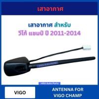ราคา เสาอากาศ พร้อมฐาน ปลั๊กสายไฟ สำหรับ TOYOTA VIGO CHAMP ปี 2011-2014 โตโยต้า วีโก้ แชมป์ เสาวิทยุ เสารับสัญญาณ ส่งไว อย่าง (26922635982)