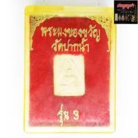 ราคา พระผงของขวัญ วัดปากน้ำ รุ่น 3 มหานิยม มหาลาภ แคล้วคลาดปลอดภัย พร้อมกล่อง ไม่ทราบที่มาแน่ชัด และโปรดใช้วิจารณญาณ (13490416493)