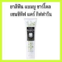 ราคา ยาสีฟันกิฟฟารีน ยาสีฟันชาร์โคลกิฟฟารีน แบมบู ชาร์โค (29506685280)