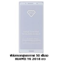 ราคา ฟิล์มกระจกสูญญากาศ 5D เต็มจอ HUAWEI Y6 2018/Horror 7A ขาว (1219474209)