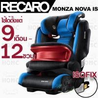 ราคา Recaro Monza Nova IS ของแท้ คาร์ซีท คารซีทเด็กโต บูทเตอร์ซีท (8213583391)