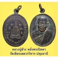 ราคา เหรียญหลวงปู่ช้าง หลังพระปิดตา วัดเขียนเขตวรวิหาร ปทุมธานี สภาพหิ้ง (13959298224)