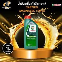 ราคา CASTROL 10W40 MAGNATEC น้ำมันเครื่องกึ่งสังเคราะห์ เครื่องยนต์เบนซิน 1 ลิตร แถมผ้าMicro Fiber 1ผืน (42361575882)