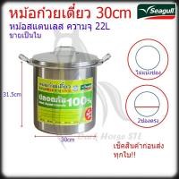 ราคา หม้อก๋วยเตี๋ยวสแตนเลส หม้อ 30ซม (12นิ้ว) นกนางนวล แวลู่แม็กซ์ Seagull (28967387388)