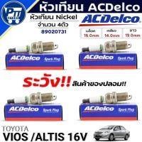 ราคา หัวเทียน K16 ACDelco หัวเทียน TOYOTA VIOS,ALTIS 16V ยี่ห้อACDelco รหัส(89020731) 4ตัว (43862566719)