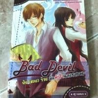 ราคา Bad Devil ยัย(แอบ)ร้ายมัดหัวใจนายซาตาน (139988200)