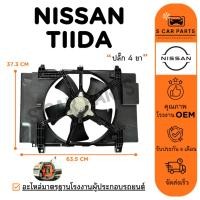 ราคา มอเตอร์พัดลม NISSAN TIIDA เครื่อง 1.6CC. (ปลั๊ก 4 ขา) นิสสัน ทีด้า มอเตอร์ พร้อมโครง แผงแอร์ หม้อน้ำ มอเตอร์แอร์ (42350586172)