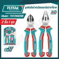 ราคา TOTAL ชุดคีมตัดปากเฉียงและคีมปากจิ้งจก รุ่น THT2K0206 (41950569021)