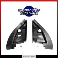 ราคา พลาสติกหูช้าง ISUZU D-MAX พลาสติกปิดหูช้าง อีซูซุ ดีแม็กซ์ (1ข้าง) BTS (22340695433)
