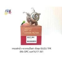 ราคา ขากรองโซล่า ขากรองดักน้ำ ทั้งชุด ISUZU TFR ยี่ห้อ OPC เบอร์ IU17-361 (23946293614)