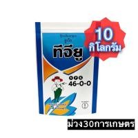 ราคา ✅ ปุ๋ยเกล็ด ชาลีเฟรท ยูเรีย (46-0-0) บรรจุ 10 กก. เร่งต้น เร่งใบ (17479978741)