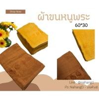 ราคา ผ้าขนหนู ผ้าขนหนูถวายพระ ผ้าขนหนูพระ cotton 100% (ขนาด30X60นิ้ว) ยกโหล 12 ผืน (21487455917)