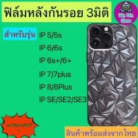 ราคา ฟิล์มกัน รอยหลัง 3มิติใส แบบสั่งตัด รุ่น Iphone 5, 5s, 6, 6s, 6 plus, 6s Plus, 7 Plus, 8 plus, SE, SE 2020, SE 2022 (22017957934)