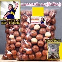 ราคา BOCANOS แมคคาเดเมียอบ (มีเปลือก เม็ดใหญ่เกรด AAA)-ถุง250กรัม,500กรัม,1Kg Roasted Macadamia แมคคาเดเมียอบธรรมชาต (7392900056)