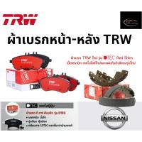 ราคา TRW ผ้าเบรกหน้า-หลัง DTEC รถ NISSAN SUNNY (B14) 1.5L, 1.6L ปี 95-00 นิสสัน (29957052475)