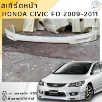 ราคา ชุดแต่ง สเกิร์ตหน้า Civic FD 2009-2011 MUGEN งานพลาสติก ABS งานดิบไม่ทำสี (9480440298)