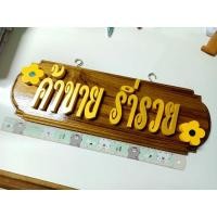 ราคา ป้ายค้าขาย ร่ำรวย ป้ายไม้สักข้อความมงคล ป้ายชื่อบ้าน ป้ายไม้สักพร้อมชื่อบ้าน คำมงคล สีทอง ป้ายพร้อมข้อความ (3568249464)