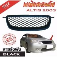 ราคา หน้ากระจังติดรถยนต์ สำหรับรถยนต์รุ่น ALTIS 2001 2002 203 2004 ลายรังผึ้ง สีดำ (2413838380)