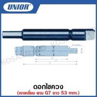ราคา Unior ดอกไขควง หกเหลี่ยม แกน G7 ยาว 53 มิล ขนาด 3 ถึง 10 มิล รุ่น 6629 (20239148362)
