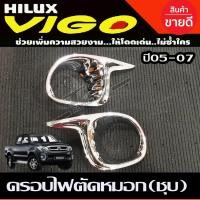 ราคา ครอบไฟตัดหมอก โครเมี่ยม 2 ชิ้น โตโยต้า วีโก้ TOYOTA VIGO 2005 2006 2007 2008 (AO) (26724229231)