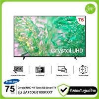 ราคา Samsung ทีวี Crystal 100Hz SMART TV 75" 75DU8100 UA75DU8100KXXT 75DU8100KXXT DU8100 2024 รับประกันศูนย์ (25926297089)