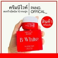 ราคา ครีมบีไวท์ (10 กระปุกเปิดบิล) B white (บีไวท์ครีมโสมขมิ้น) (27209864377)