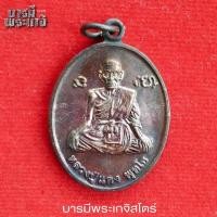 ราคา หลวงปู่แดง พุทโธ วัดถ้ำเขาเงิน พ่อท่านคล้อย ฐานธัมโม ปี 2555 จ.ชุมพร (28914382307)