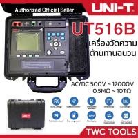 ราคา UNI-T 516B เครื่องวัดความเป็นฉนวน 12kV เมกะโอห์ม เครื่องวัดความต้านทาน AC/DC 12000 โวล์ท UT516B (27002325912)